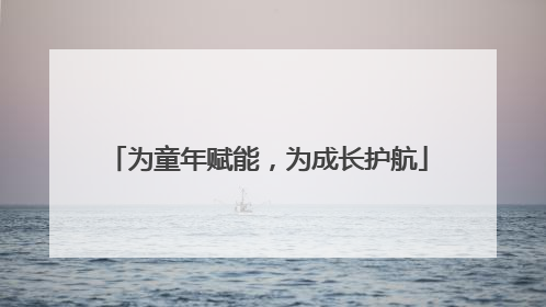 为童年赋能，为成长护航