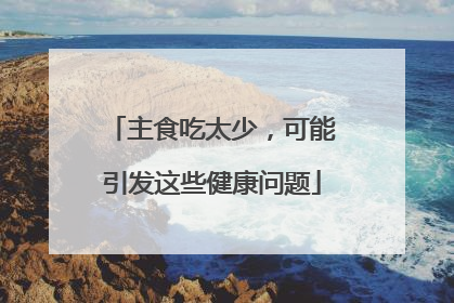 主食吃太少，可能引发这些健康问题