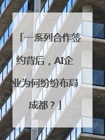 一系列合作签约背后，AI企业为何纷纷布局成都？