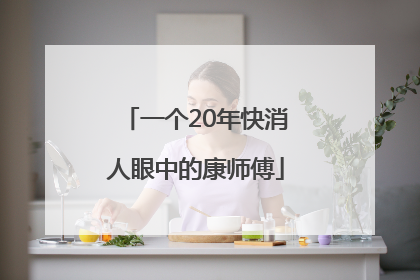 一个20年快消人眼中的康师傅