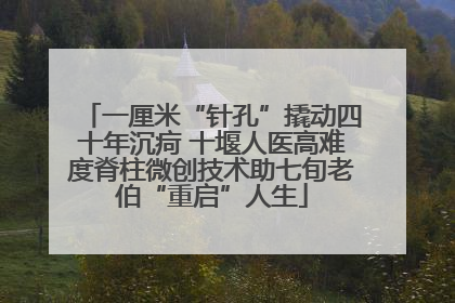 一厘米“针孔”撬动四十年沉疴 十堰人医高难度脊柱微创技术助七旬老伯“重启”人生