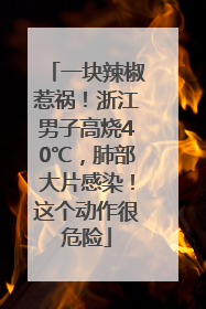 一块辣椒惹祸！浙江男子高烧40℃，肺部大片感染！这个动作很危险