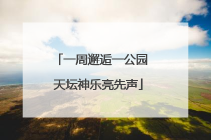 一周邂逅一公园 天坛神乐亮先声