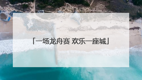 一场龙舟赛 欢乐一座城