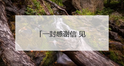 一封感谢信 见证医护患暖心事