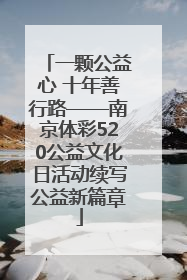 一颗公益心 十年善行路——南京体彩520公益文化日活动续写公益新篇章