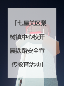 七星关区梨树镇中心校开展铁路安全宣传教育活动