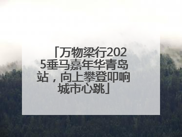 万物梁行2025垂马嘉年华青岛站，向上攀登叩响城市心跳
