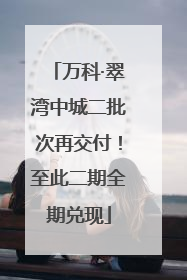 万科·翠湾中城二批次再交付！至此二期全期兑现