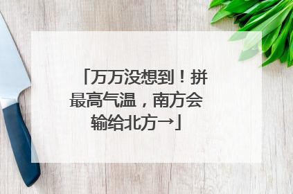 万万没想到！拼最高气温，南方会输给北方→