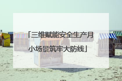 三维赋能安全生产月 小场景筑牢大防线