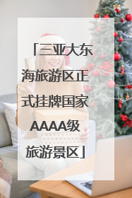 三亚大东海旅游区正式挂牌国家AAAA级旅游景区