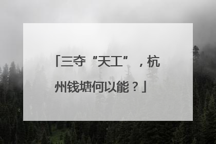 三夺“天工”，杭州钱塘何以能？