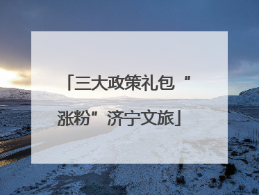 三大政策礼包“涨粉”济宁文旅