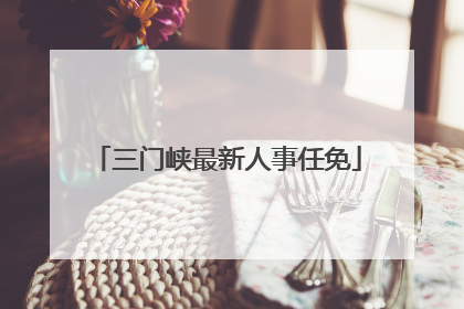 三门峡最新人事任免