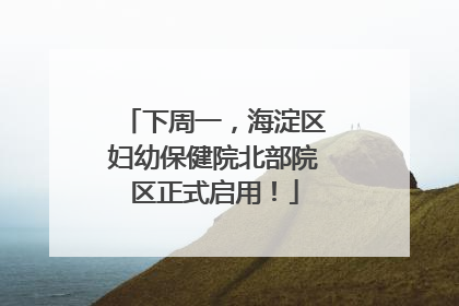 下周一，海淀区妇幼保健院北部院区正式启用！