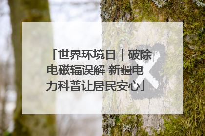 世界环境日｜破除电磁辐误解 新疆电力科普让居民安心