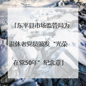 东平县市场监管局为退休老党员颁发“光荣在党50年”纪念章