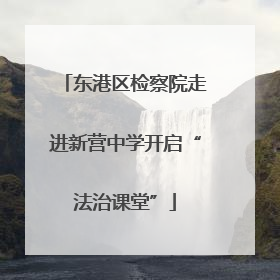 东港区检察院走进新营中学开启“法治课堂”