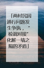 两村民因通行问题发生争执，“检调对接”化解一墙之隔的矛盾