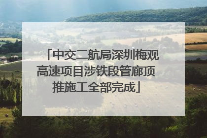 中交二航局深圳梅观高速项目涉铁段管廊顶推施工全部完成