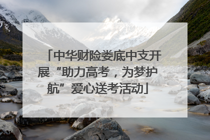 中华财险娄底中支开展“助力高考，为梦护航”爱心送考活动