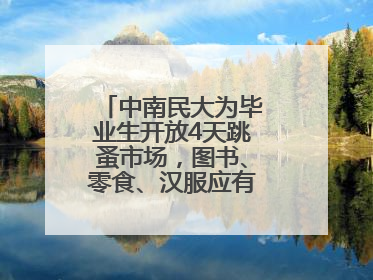 中南民大为毕业生开放4天跳蚤市场,图书、零食、汉服应有尽有,学生:卖了几十个手串