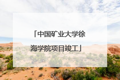 中国矿业大学徐海学院项目竣工