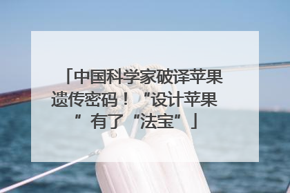 中国科学家破译苹果遗传密码！“设计苹果”有了“法宝”