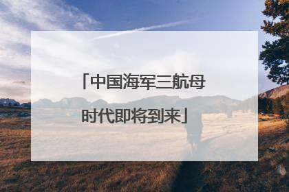 中国海军三航母时代即将到来