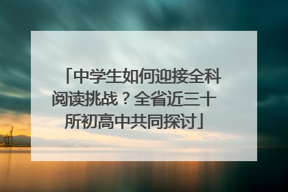 中学生如何迎接全科阅读挑战？全省近三十所初高中共同探讨