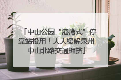 中山公园“港湾式”停靠站投用！大大缓解泉州中山北路交通拥挤