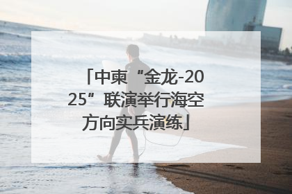 中柬“金龙-2025”联演举行海空方向实兵演练