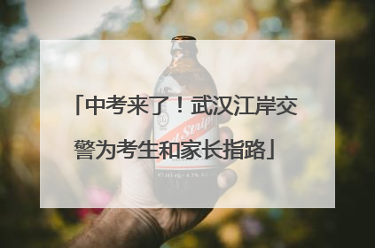中考来了！武汉江岸交警为考生和家长指路