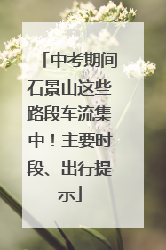 中考期间石景山这些路段车流集中！主要时段、出行提示