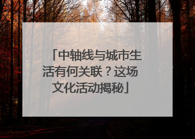 中轴线与城市生活有何关联？这场文化活动揭秘