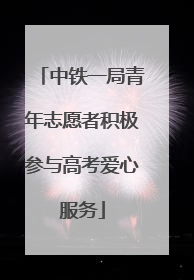 中铁一局青年志愿者积极参与高考爱心服务