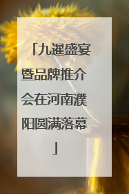 九暹盛宴暨品牌推介会在河南濮阳圆满落幕