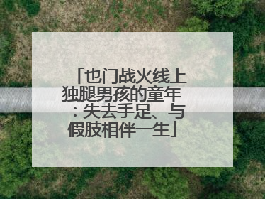 也门战火线上独腿男孩的童年：失去手足、与假肢相伴一生