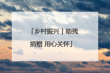 乡村振兴｜助残捐赠 用心关怀