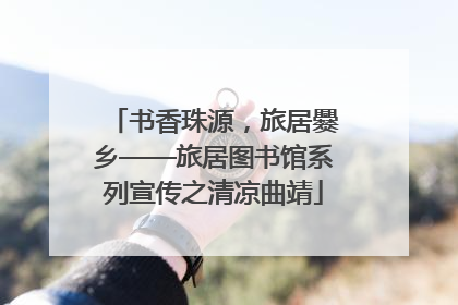 书香珠源，旅居爨乡——旅居图书馆系列宣传之清凉曲靖