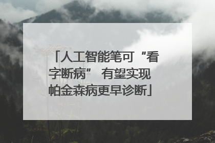 人工智能笔可“看字断病” 有望实现帕金森病更早诊断