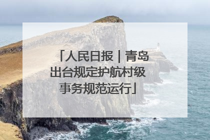 人民日报｜青岛出台规定护航村级事务规范运行