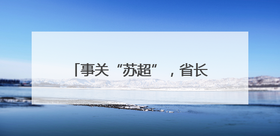 事关“苏超”，省长提要求后两市部署
