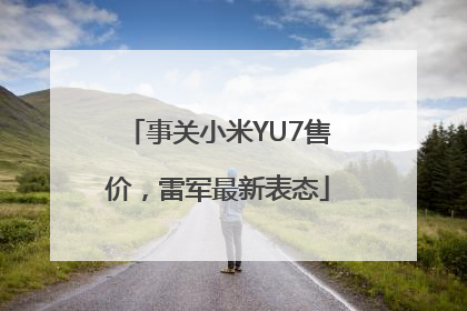 事关小米YU7售价，雷军最新表态