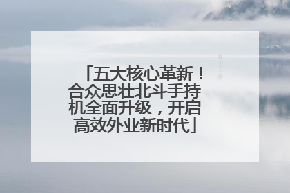 五大核心革新！合众思壮北斗手持机全面升级，开启高效外业新时代