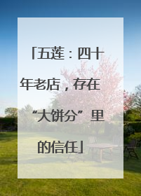 五莲：四十年老店，存在“大饼分”里的信任