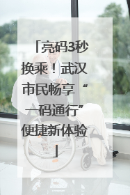 亮码3秒换乘！武汉市民畅享“一码通行”便捷新体验