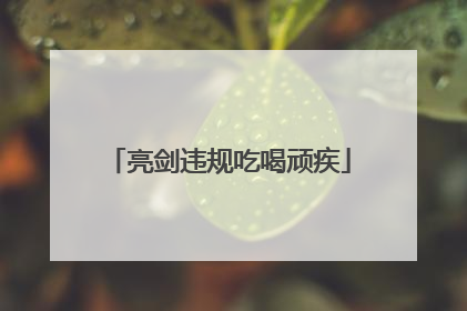 亮剑违规吃喝顽疾