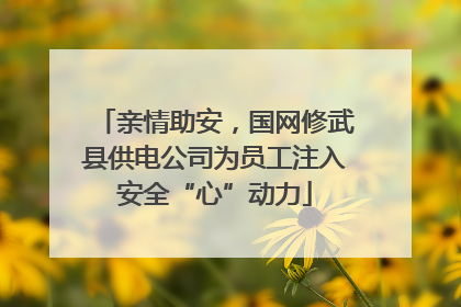 亲情助安，国网修武县供电公司为员工注入安全“心”动力